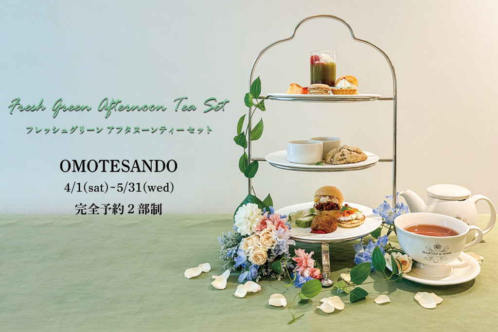 表参道店『4月・5月 Afternoon Tea Set』💚